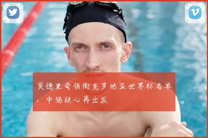 莫德里奇领衔克罗地亚世界杯名单，中场核心再出发