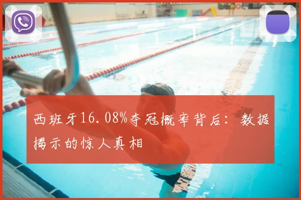 西班牙16.08%夺冠概率背后:数据揭示的惊人真相