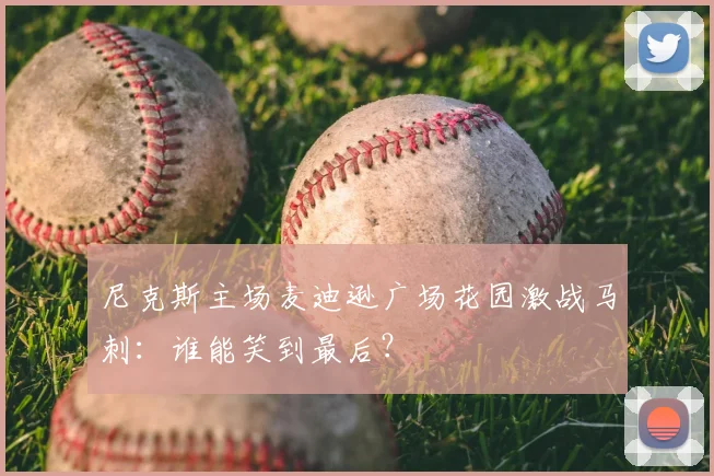 尼克斯主场麦迪逊广场花园激战马刺:谁能笑到最后?