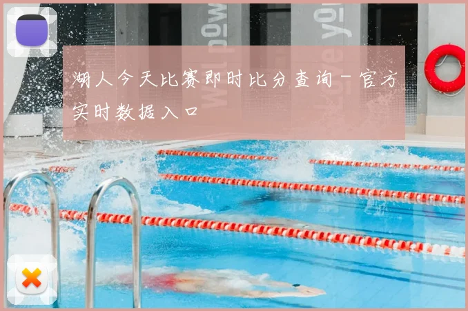 湖人今天比赛即时比分查询 - 官方实时数据入口