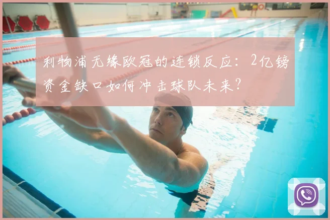利物浦无缘欧冠的连锁反应：2亿镑资金缺口如何冲击球队未来？