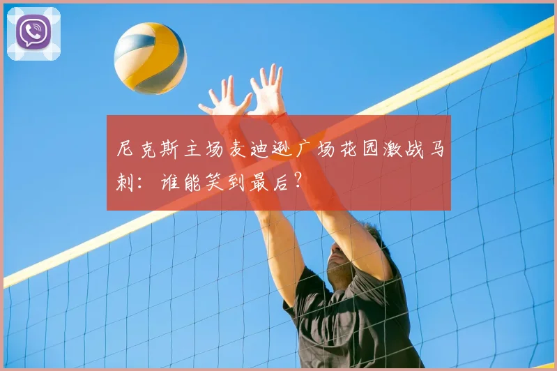 尼克斯主场麦迪逊广场花园激战马刺:谁能笑到最后?