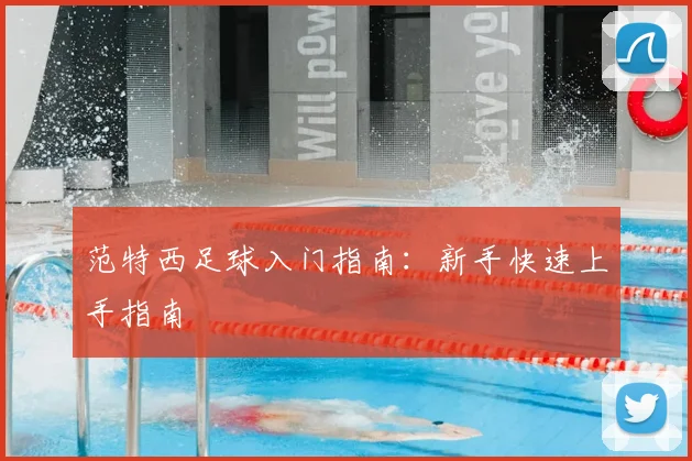 范特西足球入门指南：新手快速上手指南