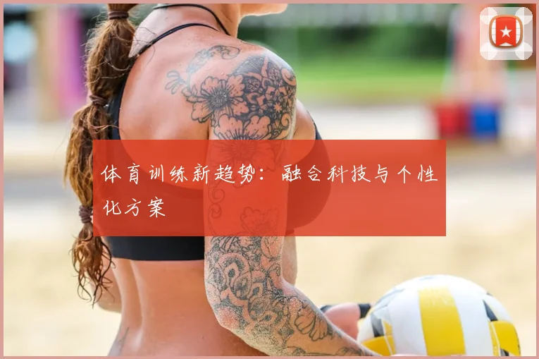 体育训练新趋势:融合科技与个性化方案