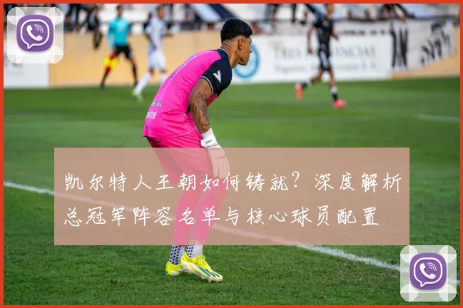 凯尔特人王朝如何铸就?深度解析总冠军阵容名单与核心球员配置
