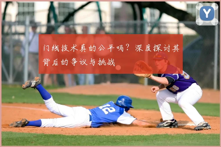 门线技术真的公平吗？深度探讨其背后的争议与挑战