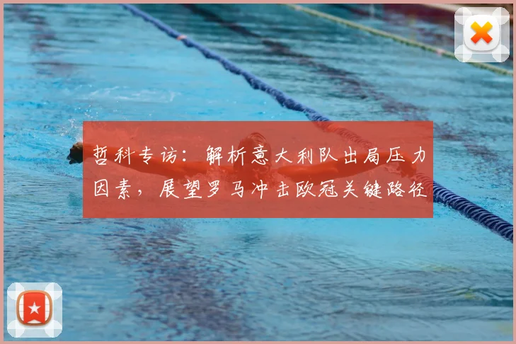哲科专访:解析意大利队出局压力因素,展望罗马冲击欧冠关键路径